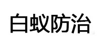 孝昌白蚁治理消杀